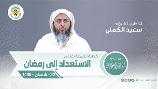 الاستعداد الى رمضان | خطبة الجمعة | الشيخ د. سعيد الكملي | مسجد الغانم والخرافي