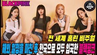 전 세계 홀린 비주얼!! 해외 일정을 마친 후 한국으로 모두 입국한 블랙핑크 #blackpink