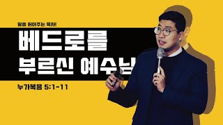 매일성경 [누가복음 5장 1-11절] / 메시지성경 / 매일성경묵상 / 김기웅목사