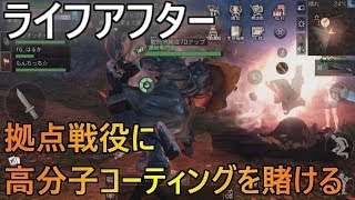 ライフアフター実況#84 「拠点戦役に高分子コーティングを賭ける」