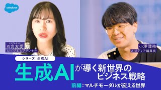 生成AIが導く新世界のビジネス戦略（前半）｜Salesforce