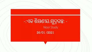 ଶିକ୍ଷଣୀୟ କ୍ଷୁଦ୍ରଗଳ୍ପ (Moral Story) 26/01/2021 Boda loka kie??? ଦୁନିଆର ସବୁଠାରୁ ବଡ ଲୋକ -