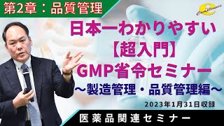 2章【超入門】改正GMP省令セミナー【製造管理・品質管理編】