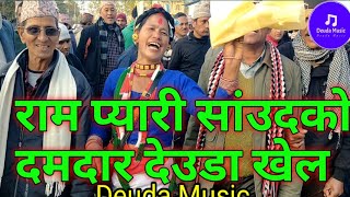 new nepali deuda geet रामारोशन अछाम की रामप्यारी साउदंको दमदार देउडा खेल #भाईरल  #nepalideudasong