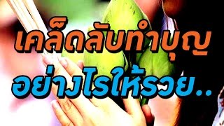 เคล็ดลับ ทำบุญอย่างไรให้รวย!?