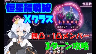 【ヘブバン】恒星掃戦線#01 Xクラス 無凸1凸メンバーによる3ターン攻略