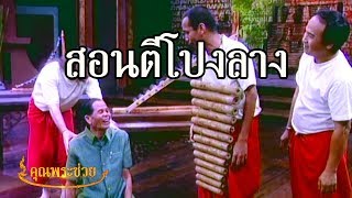 สอนตีโปงลาง | คุณพระช่วย