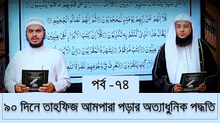 মাত্র এক বছরেই কায়দা,আমপারা ও কুরআন শেষ হবে ইনশাআল্লাহ, ১৮০ টি পর্ব দেখুন কিতাবটি কিনুন01856176482