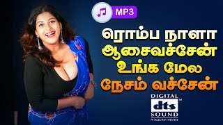 ரொம்ப நாளா ஆசைவச்சேன் உங்க மேல நேசம் வச்சேன்| | Romantic Song |💯 High Quality Audio🎵SONG