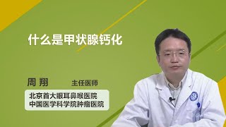 什么是甲状腺钙化 周翔 北京首大眼耳鼻喉医院