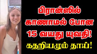 பிரான்ஸில் காணாமல் போன 15 வயது யுவதி! கதறியழும் தாய்! 26-09-2023 | Emthamizh