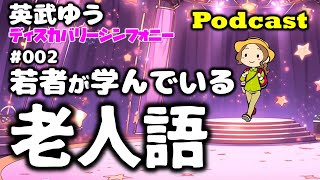 老人語とは？若者には理解できない言葉を楽しく解説！【老人語解明】