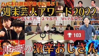 ハバネロ胡椒の激辛おじさん#103（ハバネロ胡椒が勝手に選ぶ！週末芸人アワード2022：新人部門/ネタ部門/MVP部門）