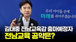 김대중 전남교육감 출마예정자 공약발표 12월 8일 11시