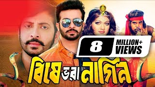 Bishe Vhora Nagin | Full Movie || ft Shakib Khan, Munmun,Shahin Alom, Ahmed Sharif | HD1080p
