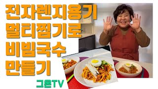 타파_그온TV_불안쓰고 간단히  비빔국수완성! 멀티찜기만 있으면 끝! 010-2699-2902