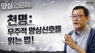 [양심 인문학] 천명 : 우주적 양심신호를 읽는 법