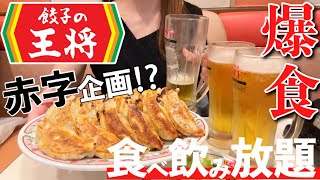 【食べ飲み放題】餃子の王将で爆食できる女子会プランが最高すぎた