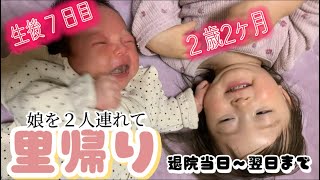 【産後】生後７日目/退院当日〜翌日まで👶🏻👧🏻