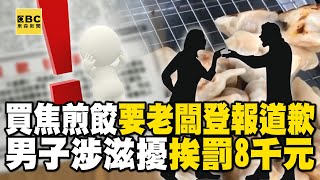 為了1顆「燒焦煎餃」要求老闆登報道歉？ 男子連日大鬧攤販挨罰8千元 @newsebc