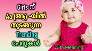 Aa യില്‍ തുടങ്ങുന്ന പേരുകൾ, hindu baby girl names starting with Aa malayalam, Santhini Collections