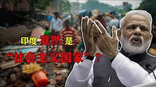 奇葩印度竟是“社会主义国家”？新政策颁布，莫迪惨遭“打脸”？