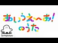 A-I-U-E-O Hiragana Song! | Synapusyu Official | Supervised by Hiraki Lab., the University of  Tokyo