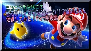 【Part④後編】飲酒マリオギャラクシークリア後の世界【生放送】