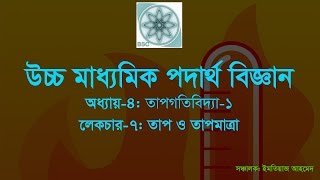 Physics: Chapter:4 Part:7 (তাপ ও তাপমাত্রা)