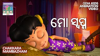 ମୋ ସ୍ବପ୍ନ | Mo Swapna | Chakkara Mambazham | Odia Kids Animation