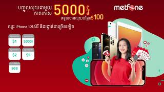 Metfone - បញ្ចូលលុយឈ្នះពីកាតកោសមិត្តហ្វូន 5,000៛