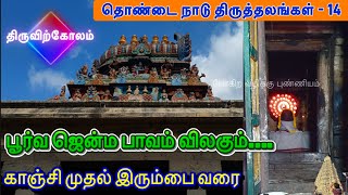 அருள்மிகு திரிபுராந்தகேஸ்வரர் திருக்கோவில் l திருவிற்கோலம் l தொண்டை நாடு தேவார தலம் - 14 l Koovam