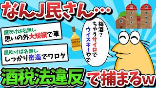 【2ch面白いスレ】【速報】なんJ民さん、酒税法違反で捕まるｗｗｗｗｗ【ゆっくり解説】