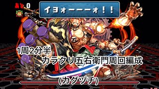 【パズドラ】カラクリ五右衛門周回編成