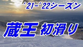 '21-'22蔵王初滑り