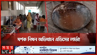 রাজধানীতে ভয়াবহ হচ্ছে ডেঙ্গু পরিস্থিতি | Dengue Situation of Dhaka | Dengue Ovijan | Somoy TV