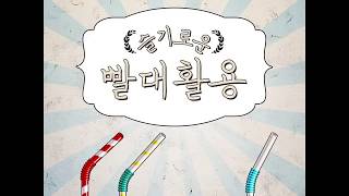 빨대로 할 수 있는 3가지 꿀팁! How to use straw