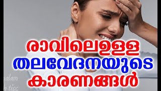 രാവിലെ വരുന്ന തലവേദനയ്ക്ക് കാരണം ഇതാണ് | Malayalam Health Tips