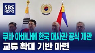 쿠바 아바나에 한국 대사관 공식 개관…교류 확대 기반 마련 / SBS