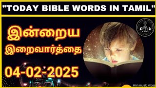 இன்றைய இறைவார்த்தை | 04-02-2025 |Today's BIBLE words | Tamil Bible Verse | Bible Verse