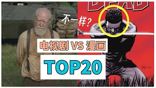 Top20《行尸走肉》盘点电视剧与漫画的二十个区别 | The Walking Dead