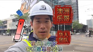 澳洲乐哥承接墨尔本警察局总部装修工程