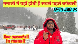 मनाली में यहाँ होती है सबसे पहले बर्फबारी 🌧🌦 Live snowfall in Manali #snow #manali