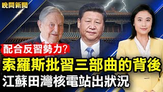 配合反習勢力？索羅斯高調批習的背後；江蘇田灣核電站出狀況！金正恩大怒，大量士兵染疫亡；臺灣航母殺手塔江艦成軍；中共邊喊反恐邊給塔利班捐錢！【 #晚間新聞 】｜ #新唐人電視台