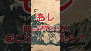 もし明治維新が起こらなかったら？ #japanhistory #雑学 #歴史 #whatif #都市伝説 #なんとなく歴史も学ぶ #もしもシリーズ