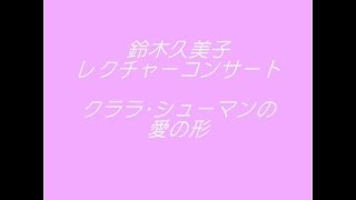 【ＣＭ】鈴木久美子　レクチャーコンサート～クララ･シューマンの愛の形～　2019年12月7日