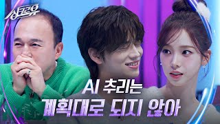 AI 추리는 계획대로 되지 않아 [1R 추리] [싱크로유] | KBS 241125 방송