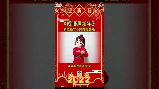 成语拜新年