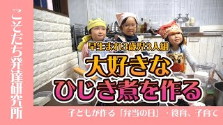 20241122早生まれ3歳児人組大好きなひじき煮を作る