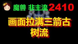 【TED出品】天梯非主流开心游2410 画面拉满三箭古树流